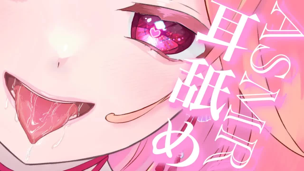 【耳舐めASMR】唾液どろぉ〜っとたっぷり舐める♡【イヤホン推奨/新人Vtuber】