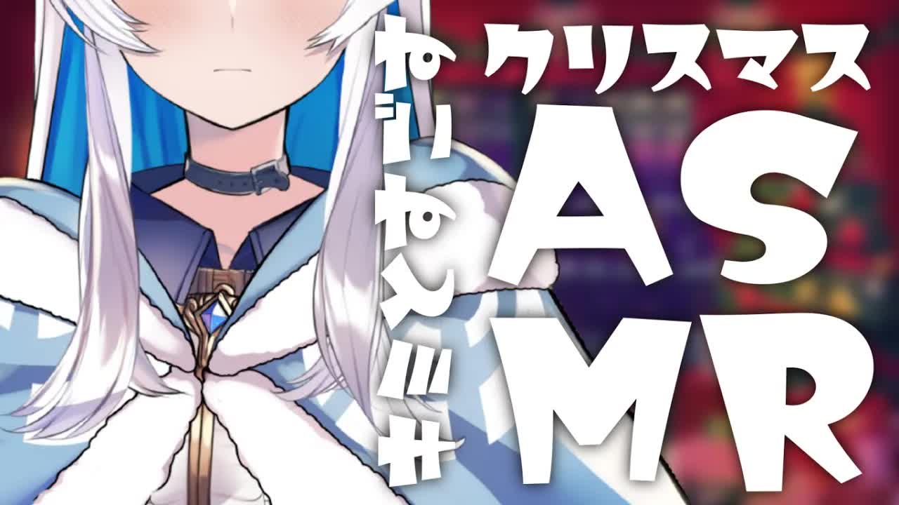 【ASMR・耳舐め】君と過ごすクリスマス【Vtuber】