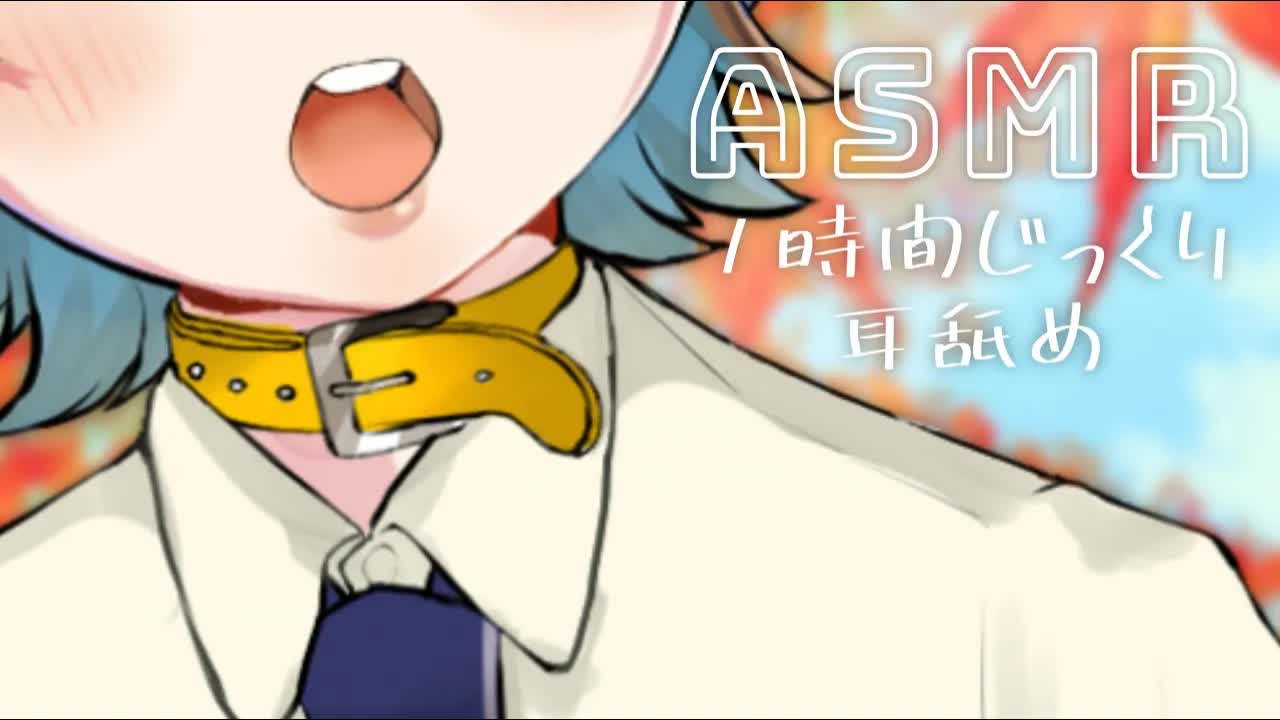 【ASMR】一時間じっくり耳舐め・・・。