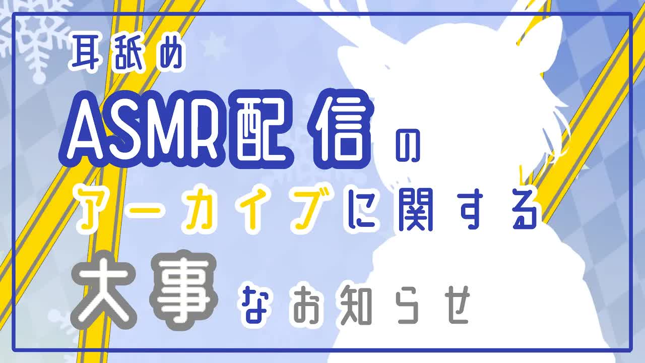 【週一パワポ】耳舐めASMR配信のアーカイブに関する大事なお知らせ