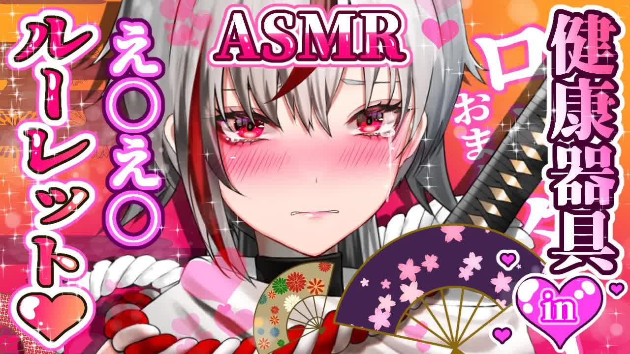 【耳舐めASMR/健康器具】んんっ、ダメぇ…💛ロー○ー入ってる入ってるぅｯｯ///健康器具ルーレット（※必ず挿れます💕）【Vtuber/AVTuber/不知火つむぎ】