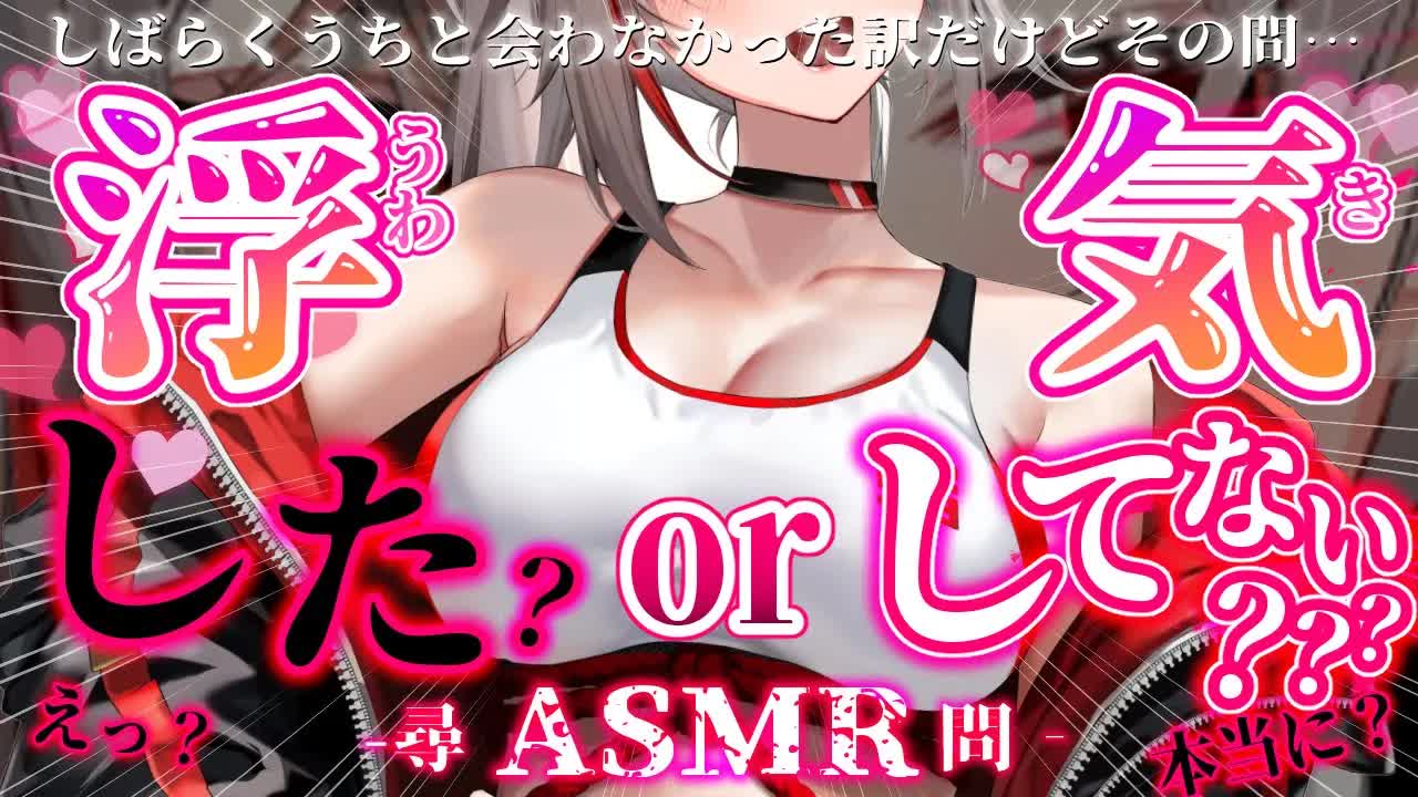 【耳舐めASMR】浮気チェックしまーす💕うちが復帰するまで…え、してないよね？うちだけだよね？ホント？？…好き💛【Vtuber/AVTuber/不知火つむぎ】
