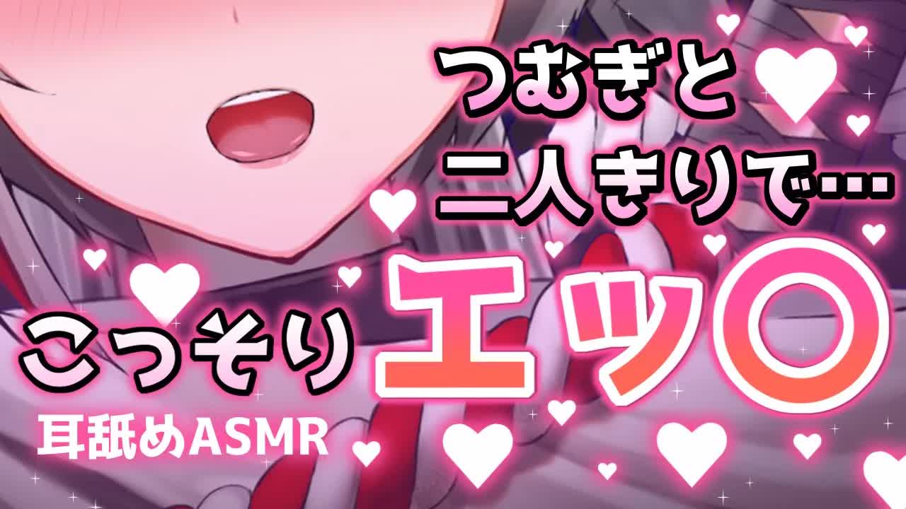 【耳舐め/ASMR】そんなに声だしたらバレちゃうよ…？💕女侍とこっそり内緒の♡行為…【Vtuber/AVTuber/不知火つむぎ】