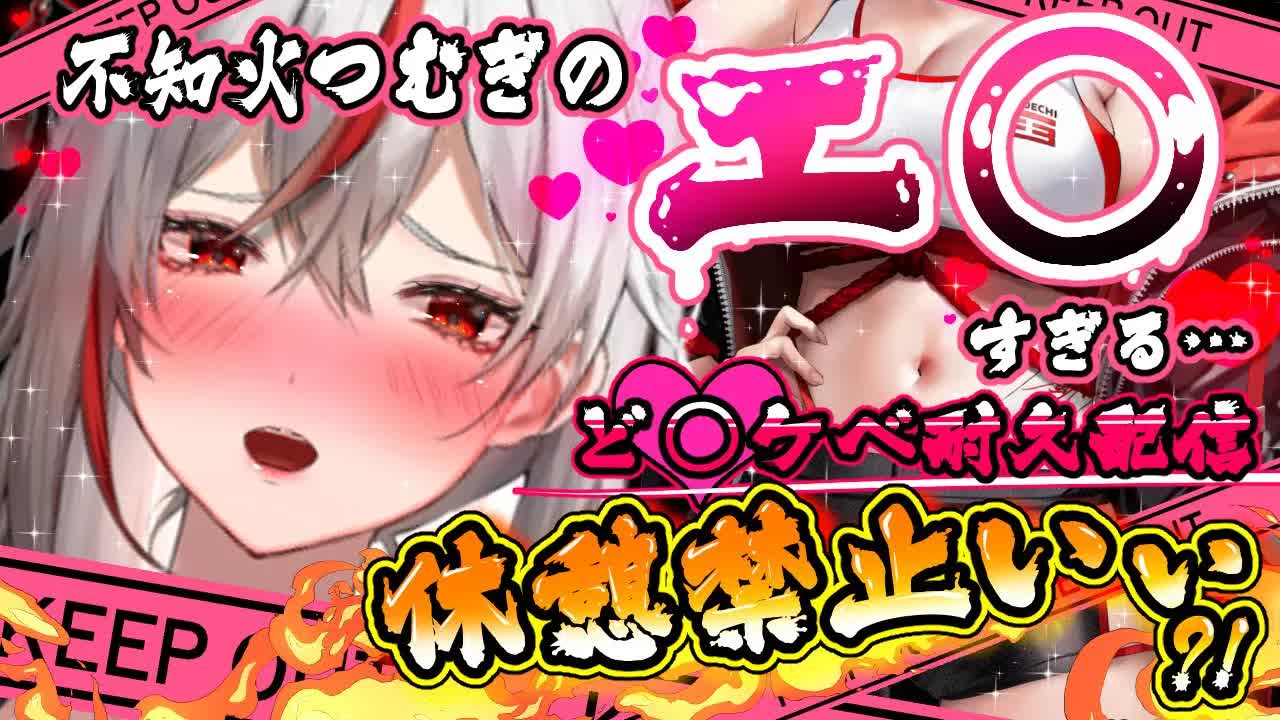 【耳舐めASMR】射〇必至のどっぷり特濃耐久耳舐め配信💛あ、休憩禁止でーす💕【Vtuber/AVTuber/不知火つむぎ】