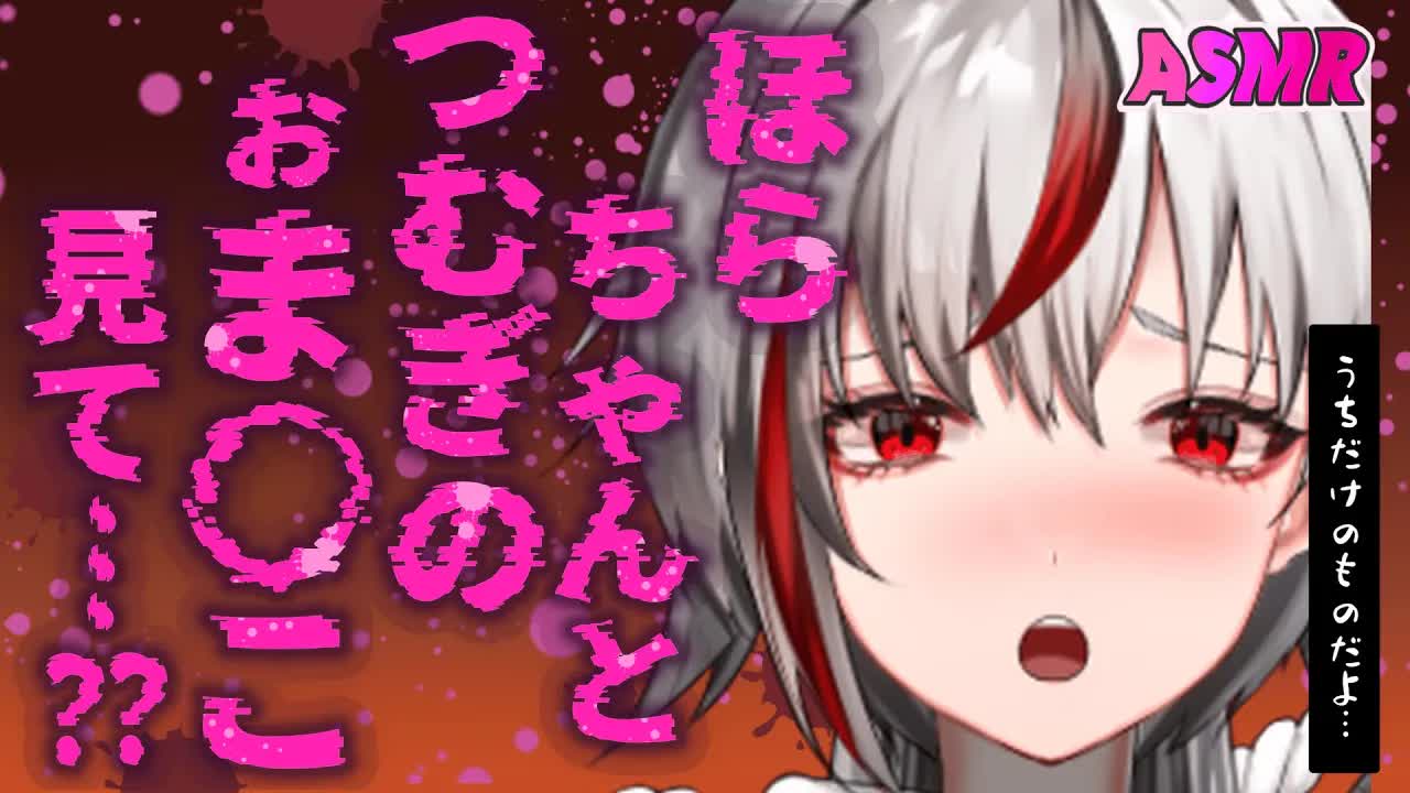 【耳舐めASMR/ヤンデレ】うちだけのおち〇ぽだよね…？独占欲が強すぎる不知火つむぎに何度もイかされて…💕【Vtuber/AVTuber/不知火つむぎ】