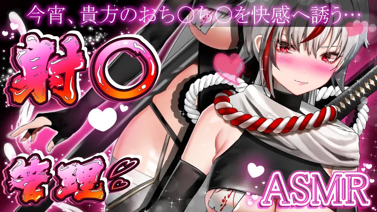 【耳舐めASMR】おち〇ぽをビクンビクンにイ〇せ尽くす射〇管理💕お口でじゅぽじゅぽっ！手でしっこしこ💛【Vtuber/AVTuber/不知火つむぎ】