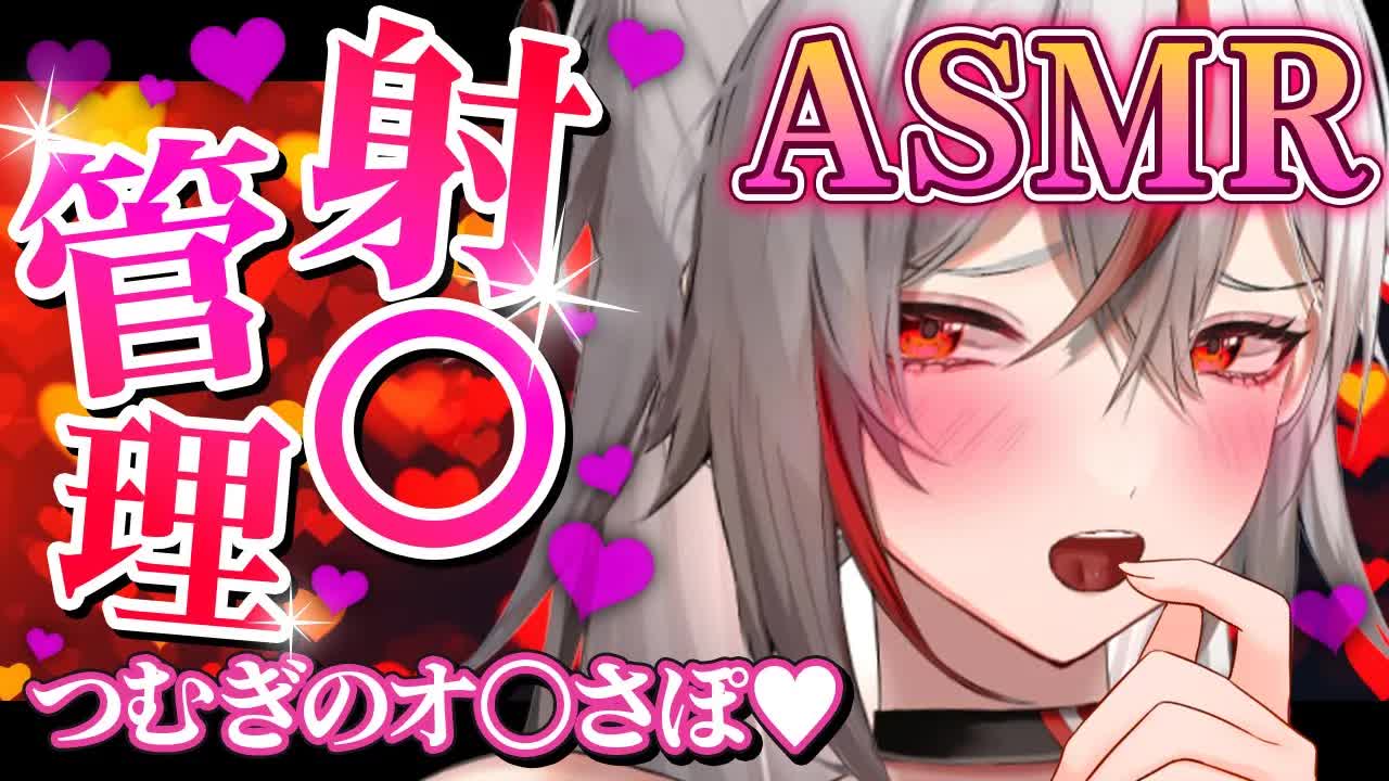 【耳舐めASMR/黒3dio】射〇管理ASMR⏰🕯最後までいい子でいてくれる？💕【不知火つむぎ/VTuber/AVtuber】