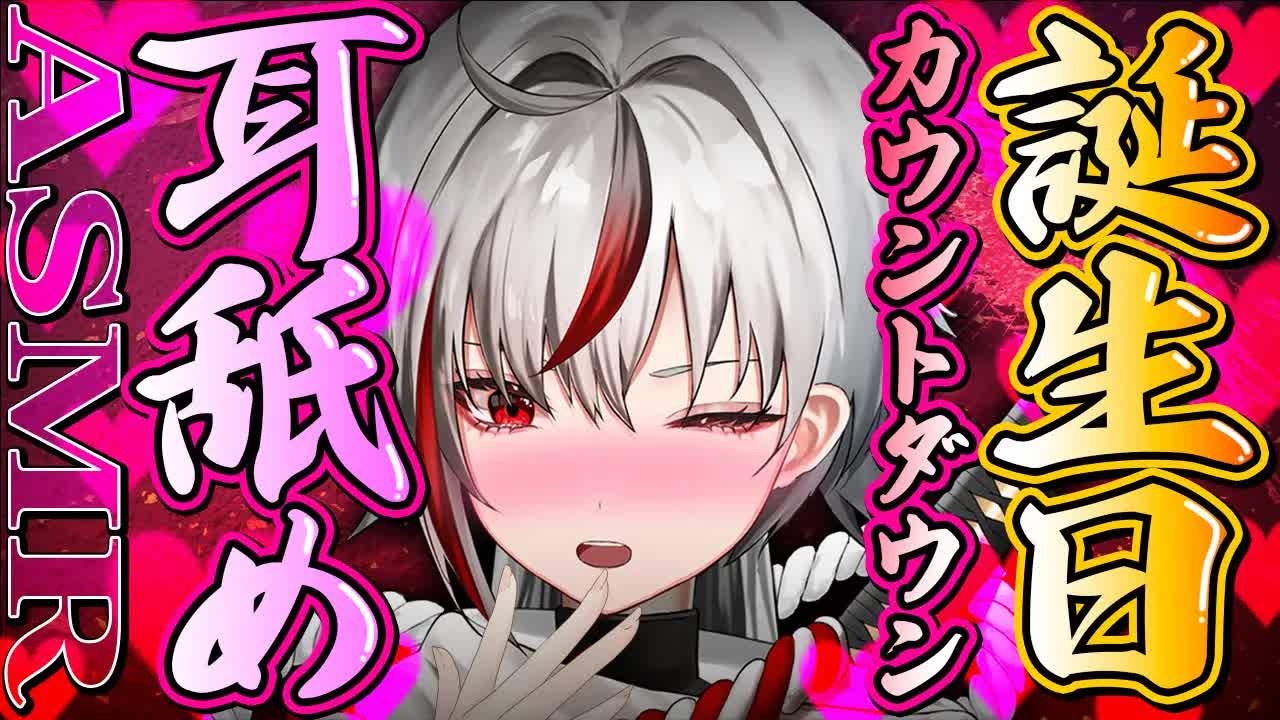 【耳舐めASMR】誕生日前夜祭🍰🎉プレゼントでお耳ちょーだい！⏰🕯【Vtuber/AVTuber/不知火つむぎ】