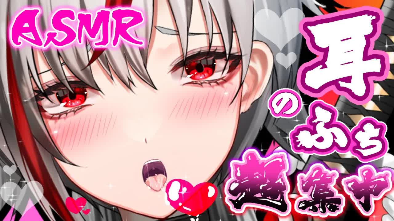 【耳舐めASMR】耳のフチ集中舐め💕【Vtuber/AVTuber/不知火つむぎ】