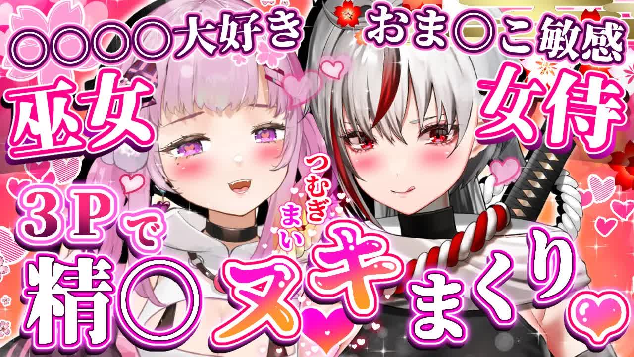 【両耳舐めASMR/耳舐めコラボ】おま○こ敏感なうちとお○○○大好きまいちゃんと💕神社でフェ○オ○ニーそして…⏰🕯️/ear cleaning/Vtuber/힐링/掏耳朵【不知火つむぎ/神楽まい】