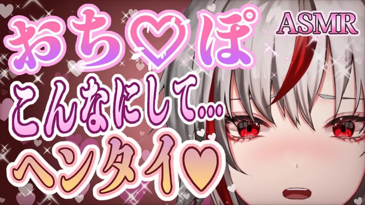 【耳舐めASMR】もうおち〇ぽこんなにおっきくなって…💕変態さんはうちがお仕置きしなきゃね？【Vtuber/AVTuber/不知火つむぎ】