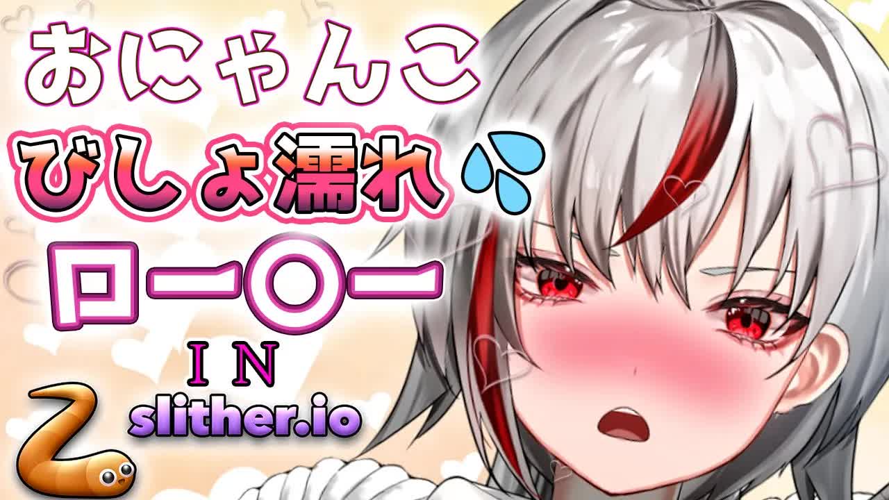 【健康器具/slither.io】つむぎのえ〇ちな夏休みの宿題！？⏰うちとロー〇ーinスリザリオっ💕🕯/earlicking/舔耳朵/귀 핥기【Vtuber/AVTuber/不知火つむぎ】