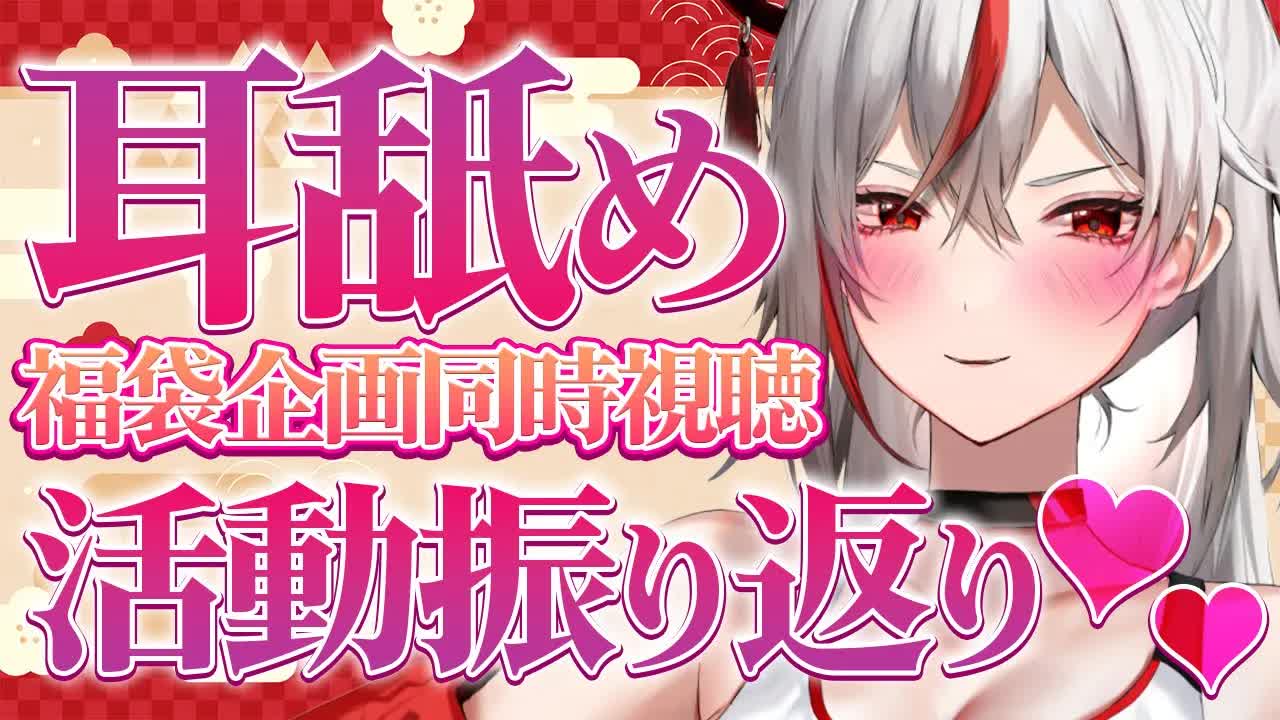 【耳舐めASMR/黒3dio】福袋同時視聴💕恥ずかしくなったら耳舐めしながら2年間振り返ります⏰🕯【不知火つむぎ/VTuber/AVtuber】
