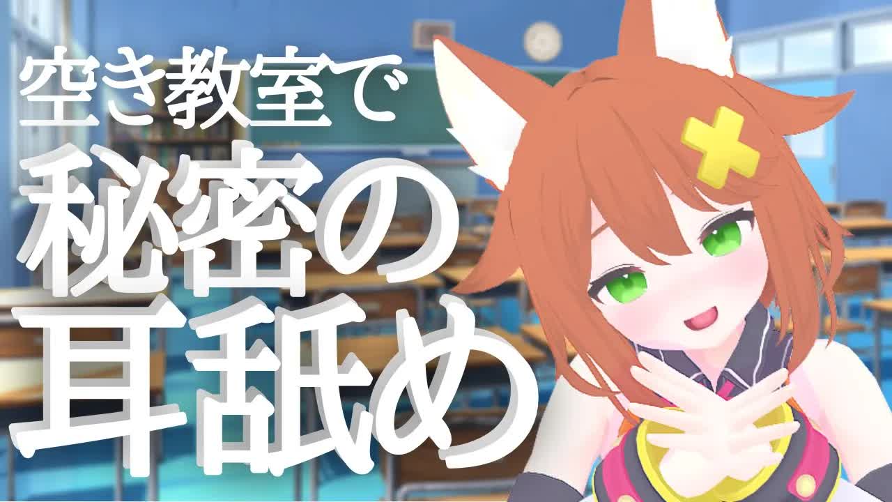 【ASMR】空き教室で耳舐め【Vtuber配信】
