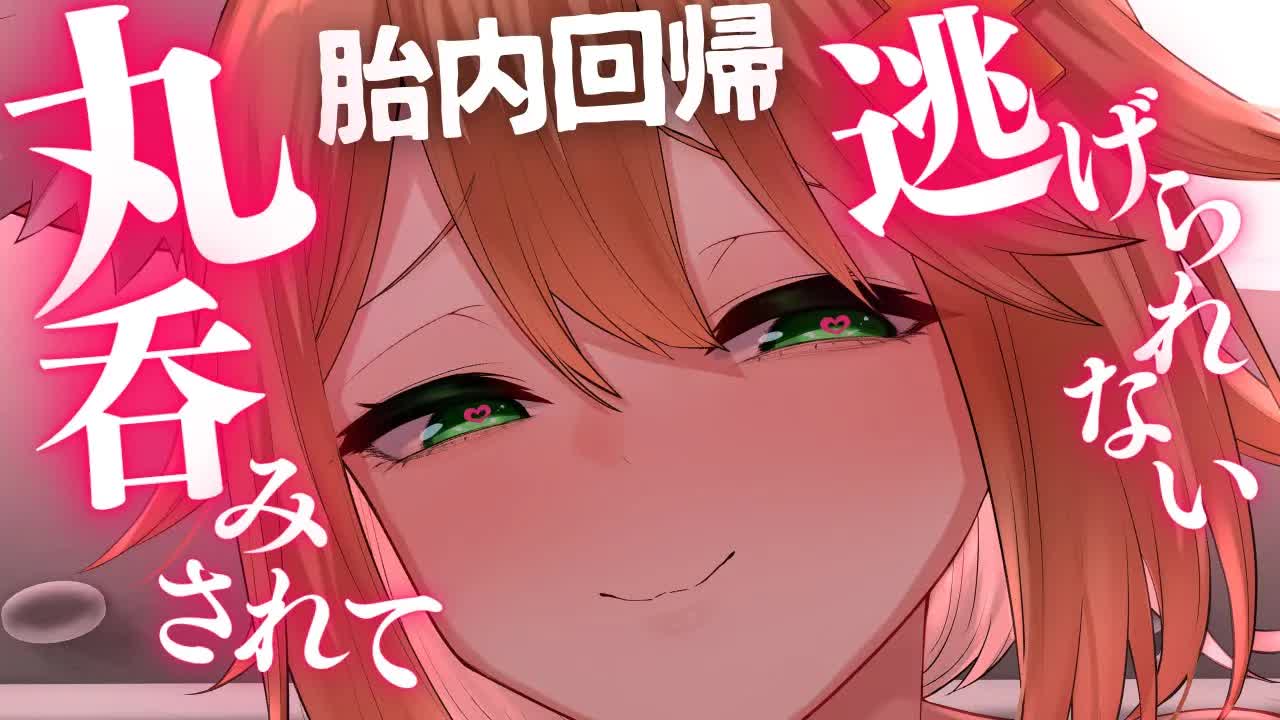 【胎内回帰】逃げられないし逃がさないずっとナカにいていいんだよ【ヤンデレ♡ASMR】