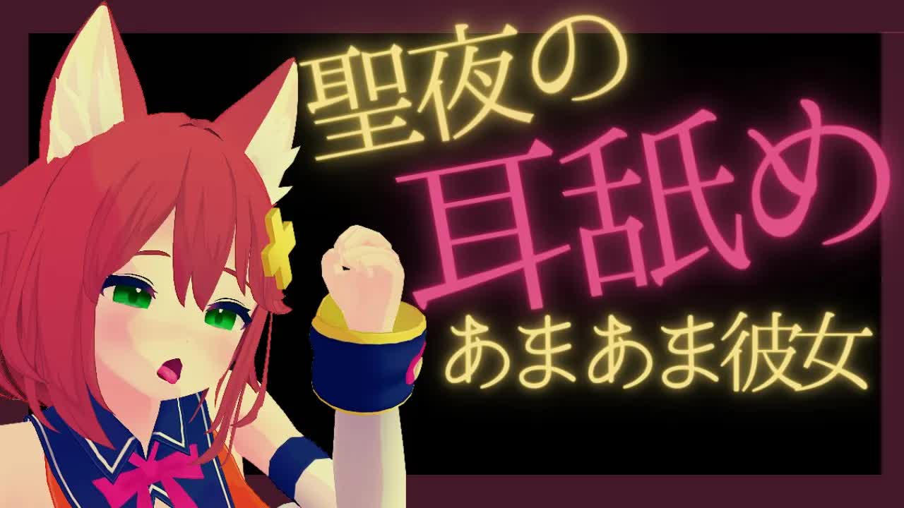 【あまあま彼女】聖夜の耳舐め【ear licking】