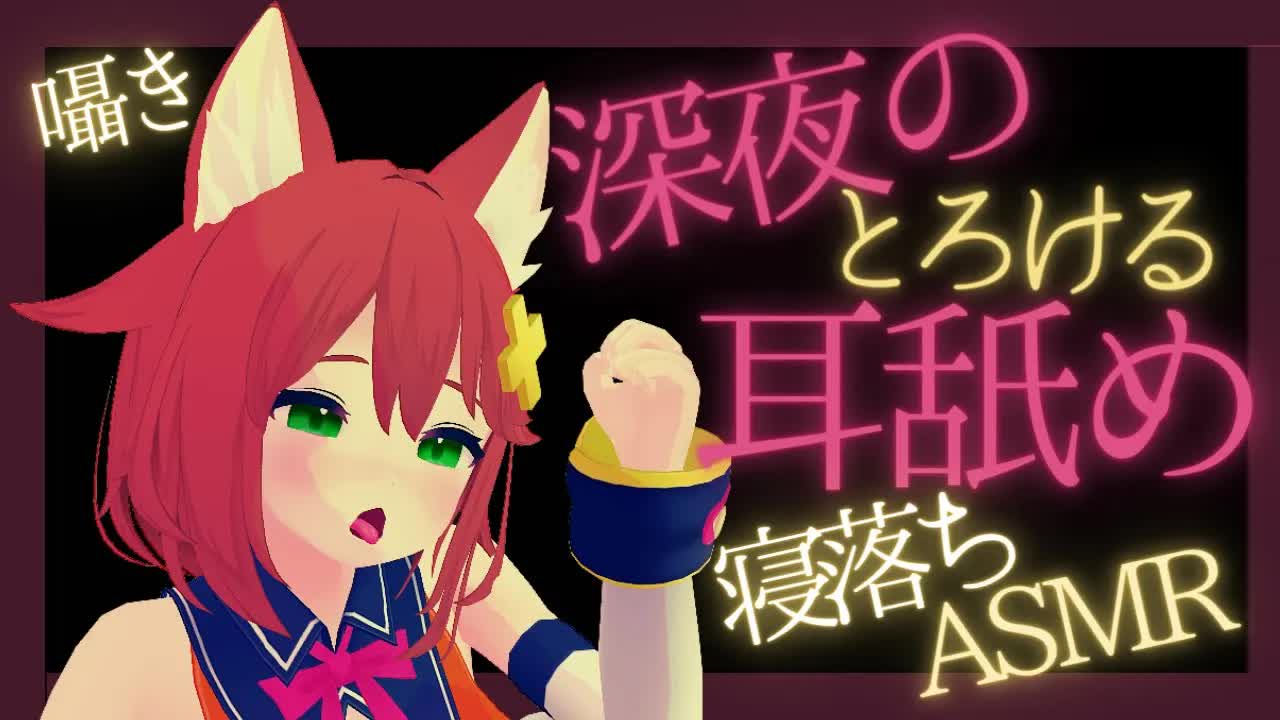 【睡眠誘導/ASMR】寝落ちさせる耳舐め【Vtuber配信】