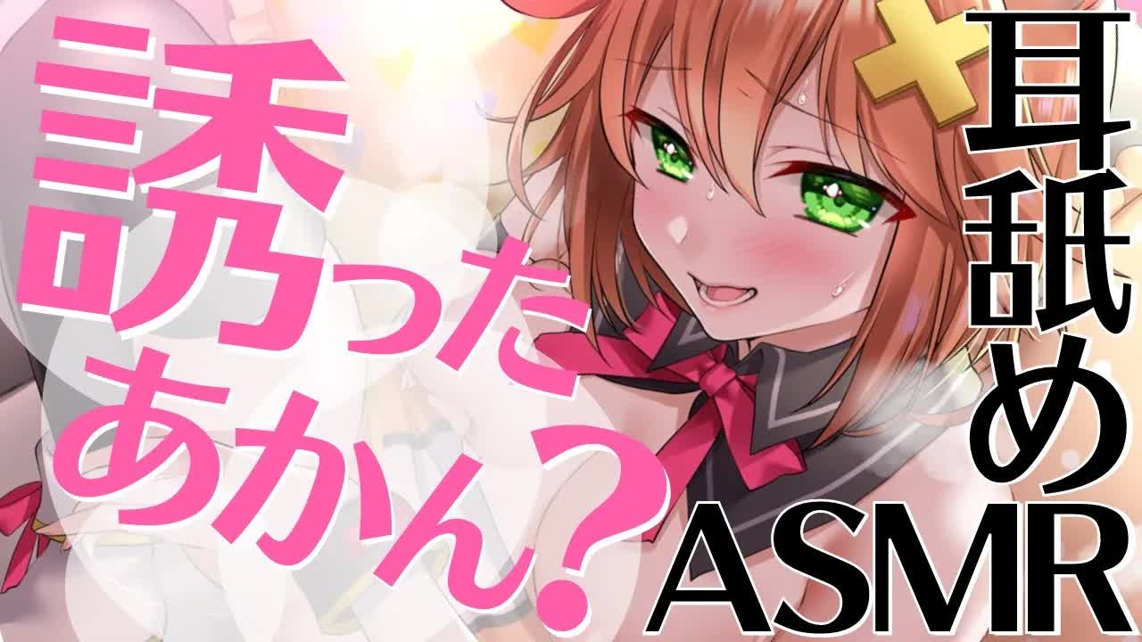 【耳舐めASMR】誘ったあかん？方言彼女の誘惑耳舐め ear licking/舔耳朵/귀 핥아/Lambendo a orelha