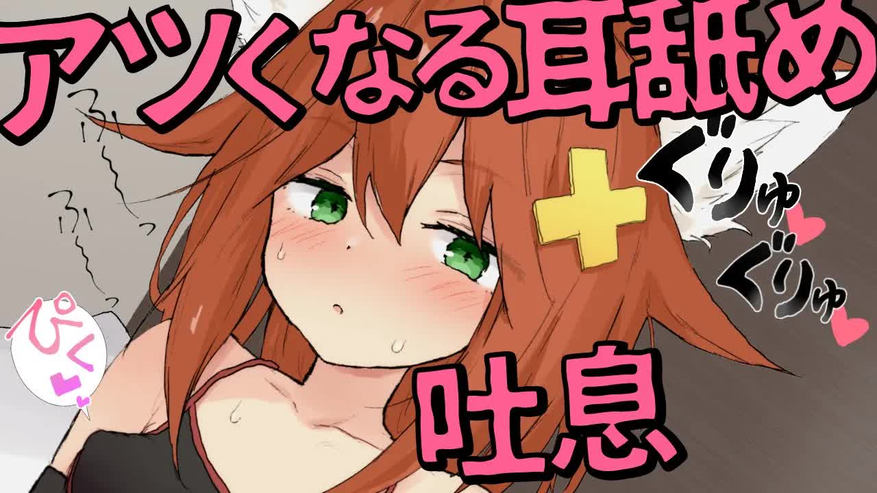 【耳舐め催眠ASMR】アソコが熱くなる甘責め吐息♡耳舐め猫暖炉 ear licking/舔耳朵/귀 핥아/Lambendo a orelha