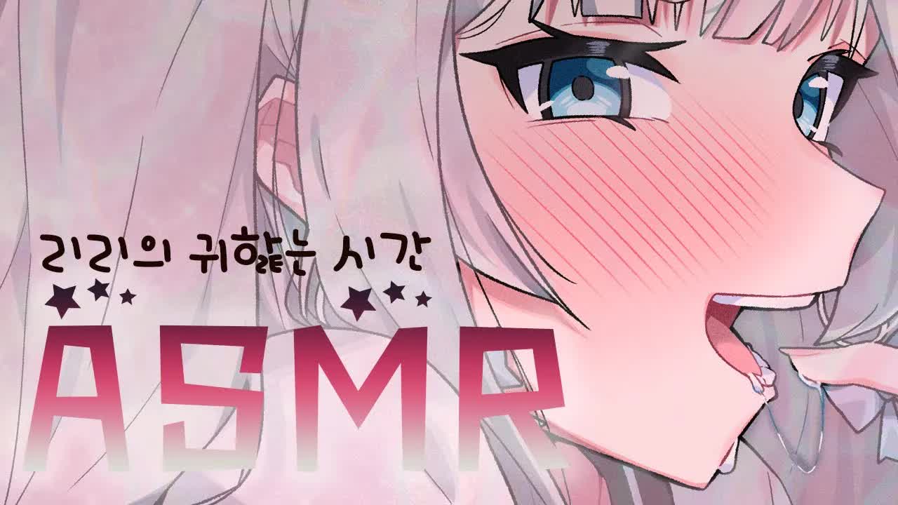 [ASMR] 리리의 귀 핥는 시간 오늘은 또 어떻게? EAR MASSGE. EAR EATING. EAR BLOWING.