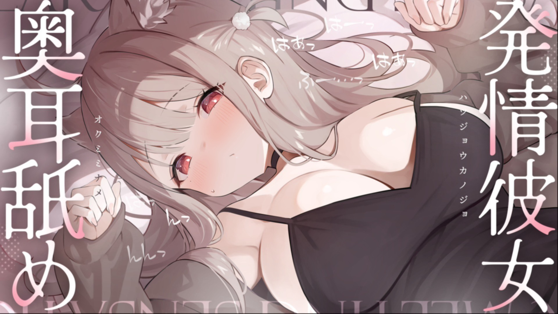 ♥ASMR：耳舐め♥あっ♡奥やば...っ♡ねっとりナマみたいに絡みついて気持ちい♡万年発情期彼女の求愛がスゴいッ🤍