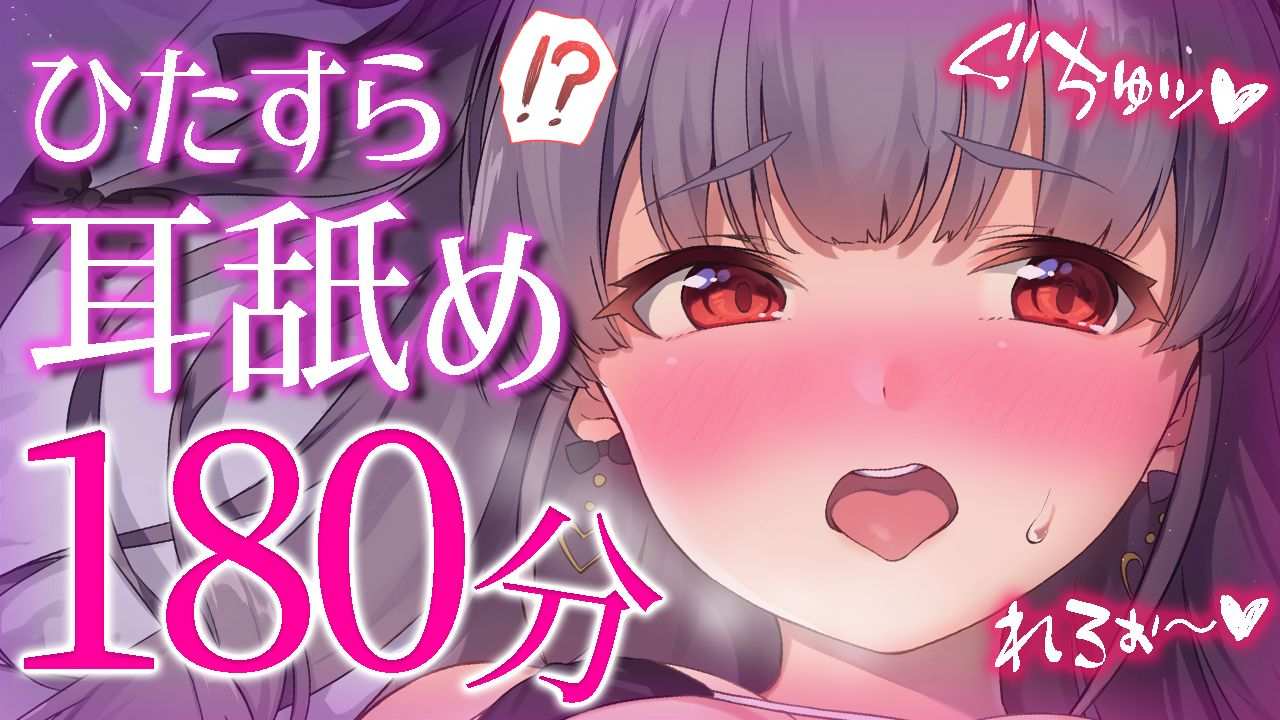 〖 耳舐めオンリー/ASMR 〗ずーっとお耳をレロレロされちゃう♡ゾクゾクが止まらない耳責め Earlicking,귀 핥기,舔耳〖 裏庭うめる/こねくとぴあ 〗