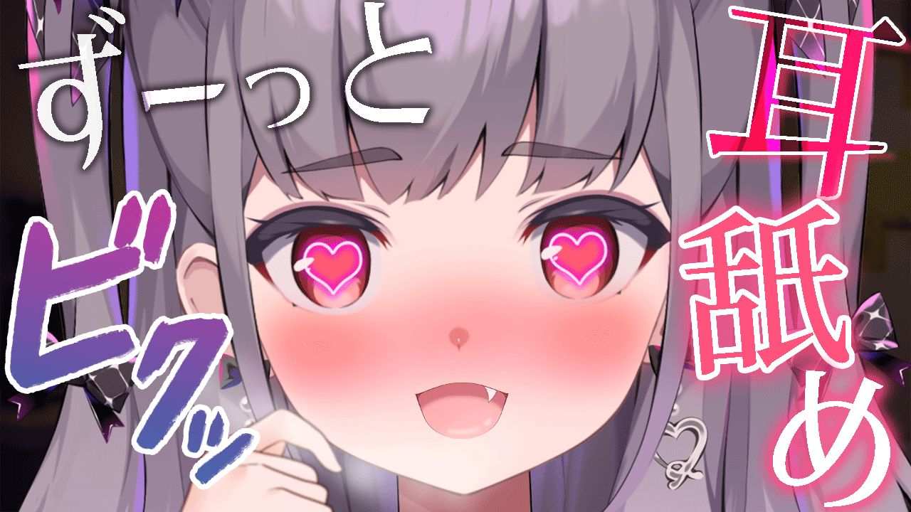 〖 耳舐めオンリー/ASMR 〗高音質の耳責めでゾクゾクしちゃうッ💗 Earlicking,귀 핥기,舔耳〖 吐息のみ,声なし 〗 