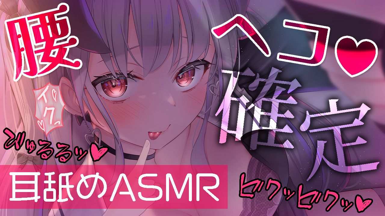 〖 耳舐めのみ90分/ASMR 〗レロレロ♡♡ヘコヘコがんばれ💗がんばれ💗 声なし,吐息あり〖 Earlicking,귀 핥기,舔耳 〗