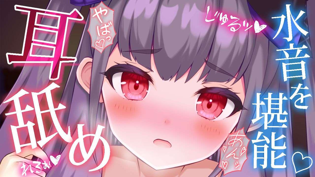 〖耳舐めオンリー/ASMR〗れろぉ~💗高音質の耳舐めでゾクゾクが止まらないッ💗声なし,吐息あり〖Earlicking,귀 핥기,舔耳〗