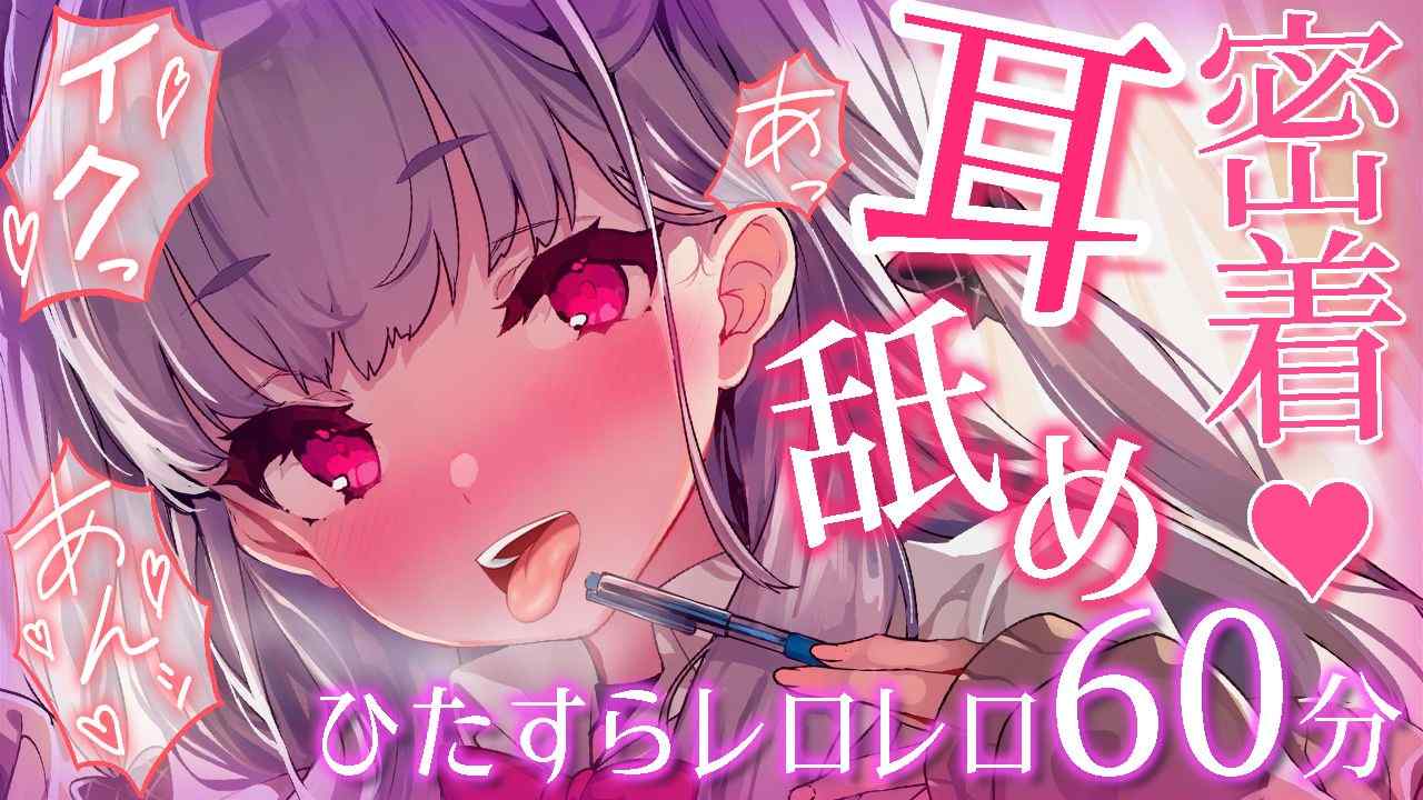 〖耳舐めオンリー/ASMR〗逃がさないよ?💗発情ぐぽレロASMR💗/黒Dio使用♡〖Earlicking,귀 핥기,舔耳〗