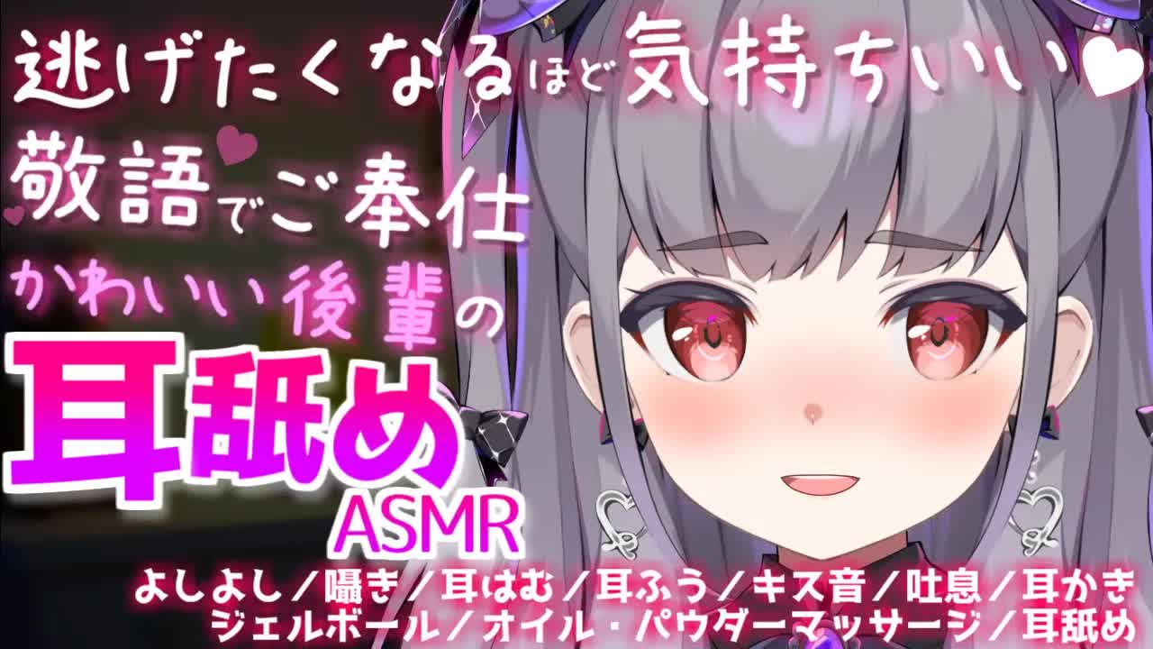 【ASMR/3dio】かわいい後輩が敬語でぺろぺろ💓【耳舐め・耳はむ・囁き・耳かき・マッサージ・ジェルボール・EarCleaning・Earlicking・Mouthsound・힐링・舔耳】