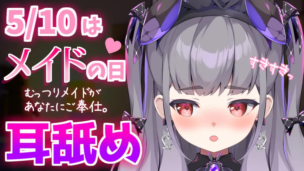 【ASMR/3dio】メイドの日だああ💕えっ○な⁉メイドさんの耳舐め❣【耳ふー,耳はむ,耳キス,Earlicking,Mouthsound,힐링,舔耳】