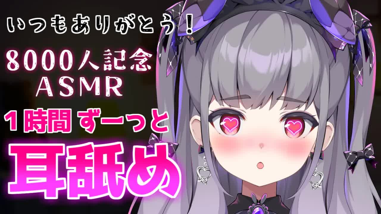【ASMR/3DIO♡】登録者８ｋありがとう💖耳舐めおんりーＡＳＭＲ！【耳ふー,耳はむ,耳キス,Earlicking,Mouthsound,힐링,舔耳】