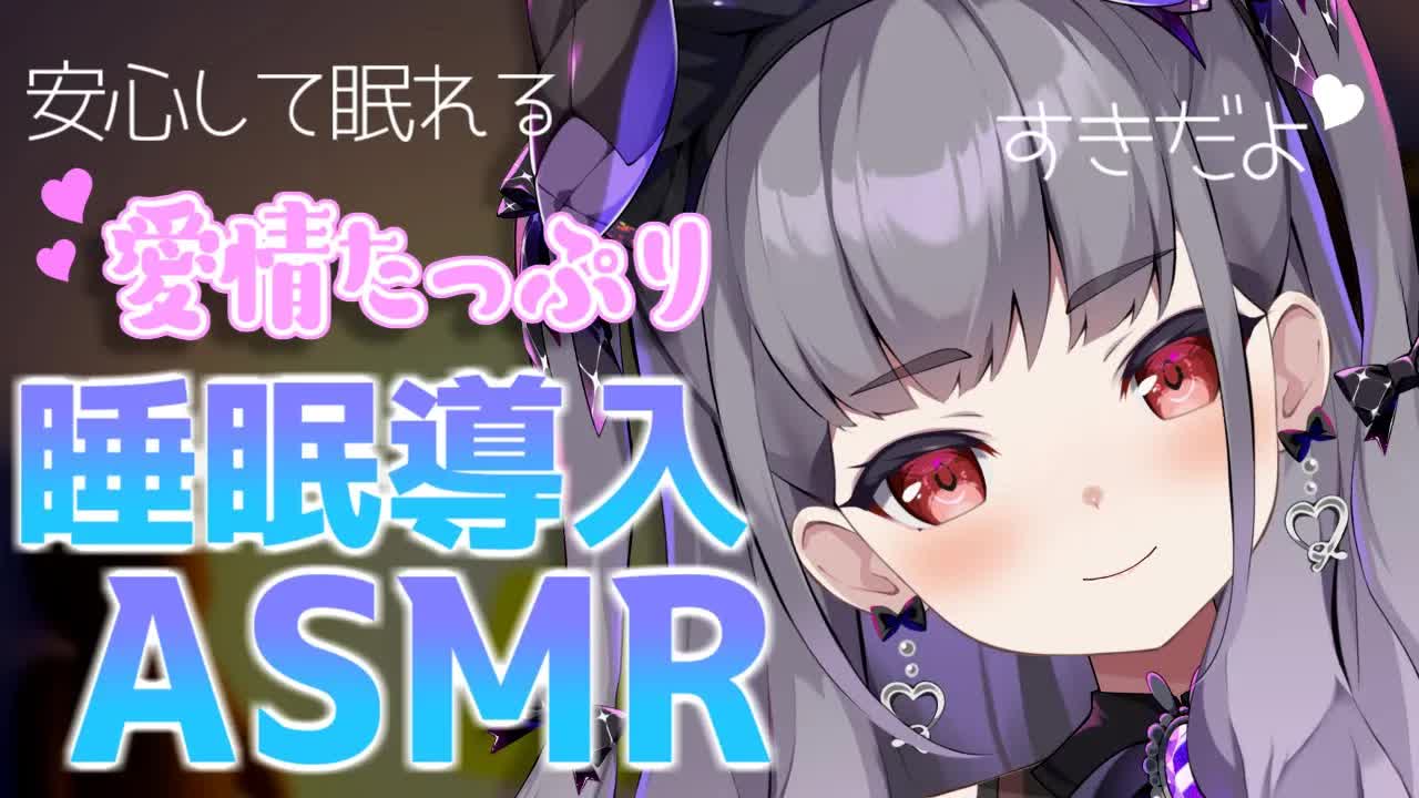 【ASMR/TASCAM】いっぱい癒すからいっしょに寝よ？♡【囁き・耳舐め・耳ふー・耳かき etc】
