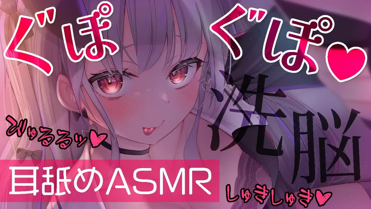 〖 耳舐め♡3dio 〗長時間の舌責め洗脳♡ぐぽれろASMR♡〖 吐息/Earlicking/Mouthsound/힐링/舔耳 〗
