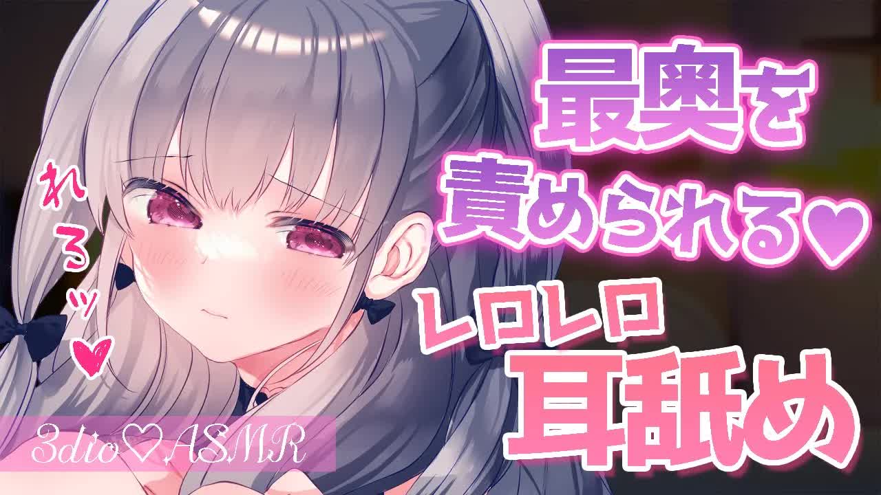 【ASMR♡3dio】密着0距離♡ふか～い愛情でぐっすり眠れる耳舐め💗【耳舐め/耳キス/囁き/吐息/EarCleaning/Earlicking/Mouthsound/힐링/舔耳】
