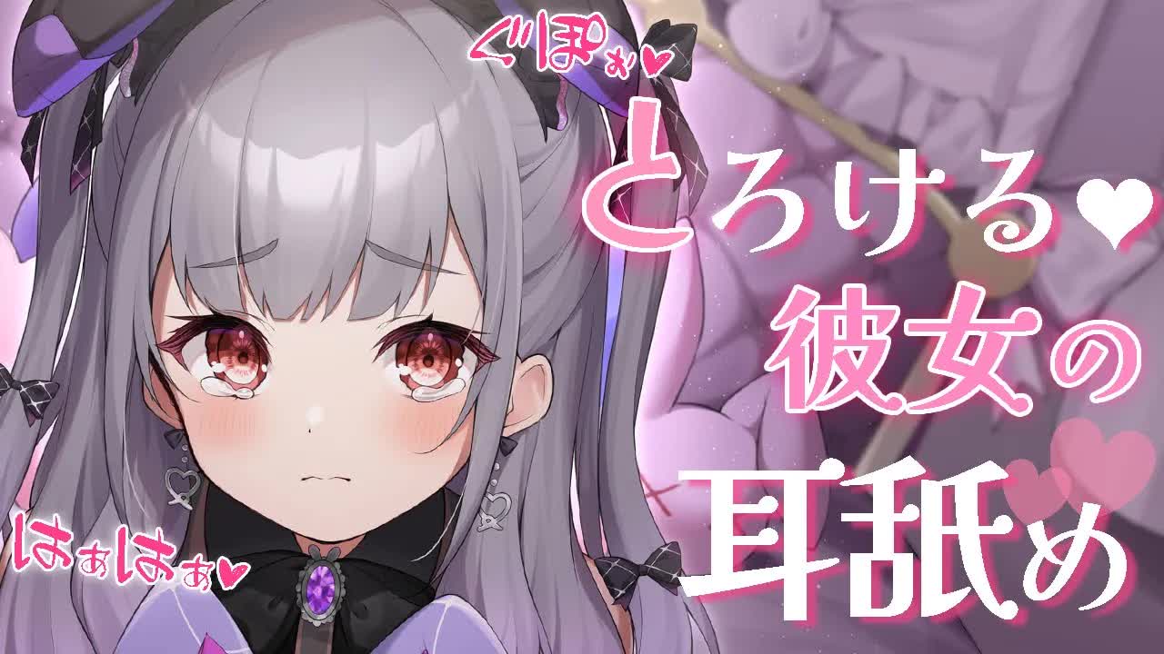 【3dio♡ASMR】イチャイチャ💗でれでれ彼女の耳舐め💗【耳かき/マッサージ/耳はむ/キス音/吐息】