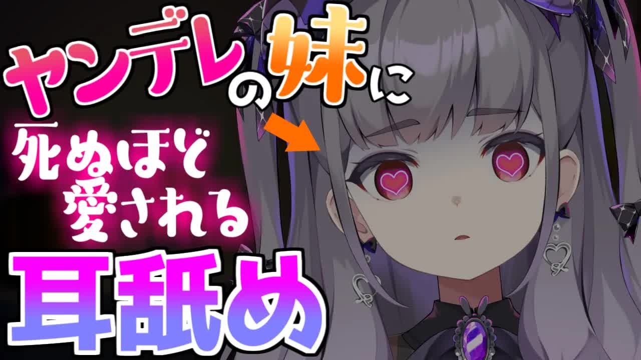 【ASMR】ヤンデレの妹にしぬほど愛される耳舐め🔪💕【囁き・耳舐め・耳ふー・耳かき・ローション etc】