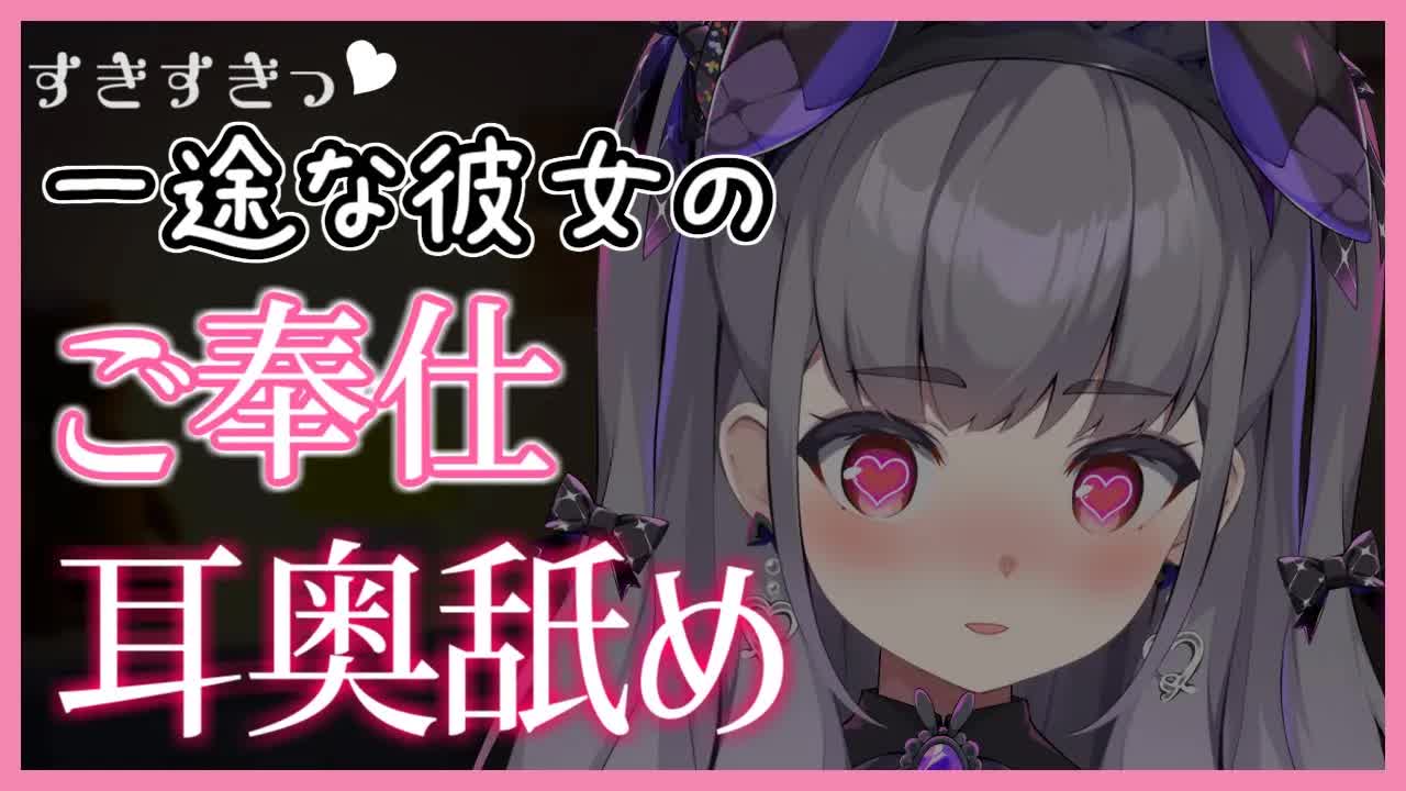 【ASMR】ぐりゅぐりゅ💗彼女のご奉仕が気持ちいい♡【囁き・耳舐め・耳ふー・耳かき・タッピング etc】
