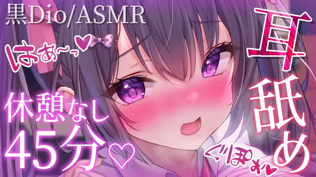 〖 耳舐めASMR♡黒dio 〗甘やかし200％♡水分たっぷりレロレロ天国♡〖 生配信編集版 〗