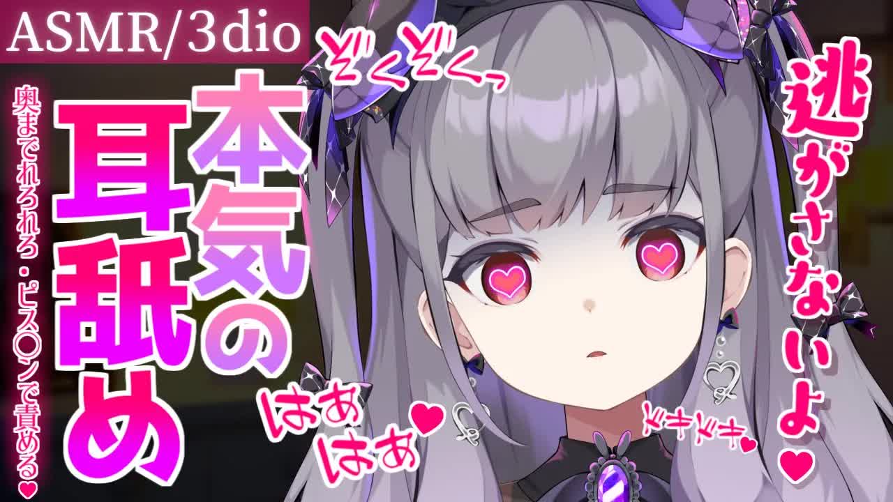 【3dio♡ASMR】れろぐぼ♡この奥舐めが気持ち良すぎるっ♡♡【耳舐め/耳はむ/キス音/耳ふー/梵天/コットン/つぶつぶ粘土/タッピング/囁き/吐息】