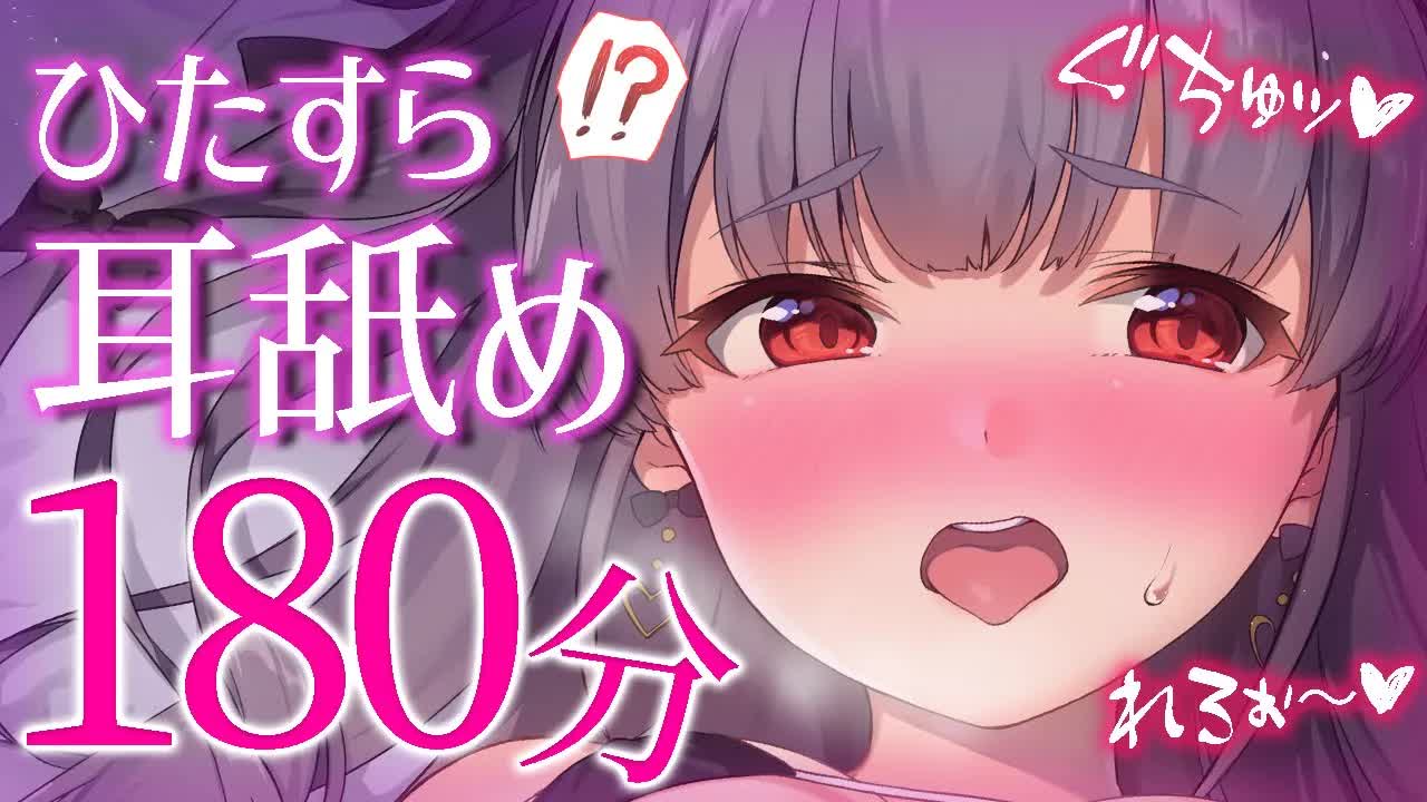 〖耳舐めASMR♡黒dio〗お耳大洪水３時間コース♡挿れっぱなし天国♡〖Earlicking,Mouthsound,힐링,舔耳〗