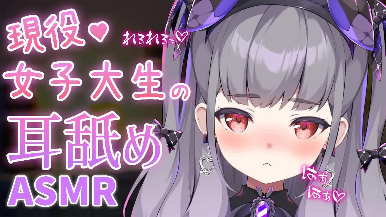 【耳舐め♡3dio】現役女子大生💕とろける耳舐めASMR♡【耳キス/囁き/吐息/EarCleaning/Earlicking/Mouthsound/힐링/舔耳】