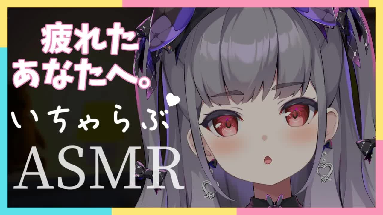 【ASMR/3dio】いっしょにいちゃいちゃしよ？♡【囁き・耳舐め・耳ふー・耳かき・タッピング etc】