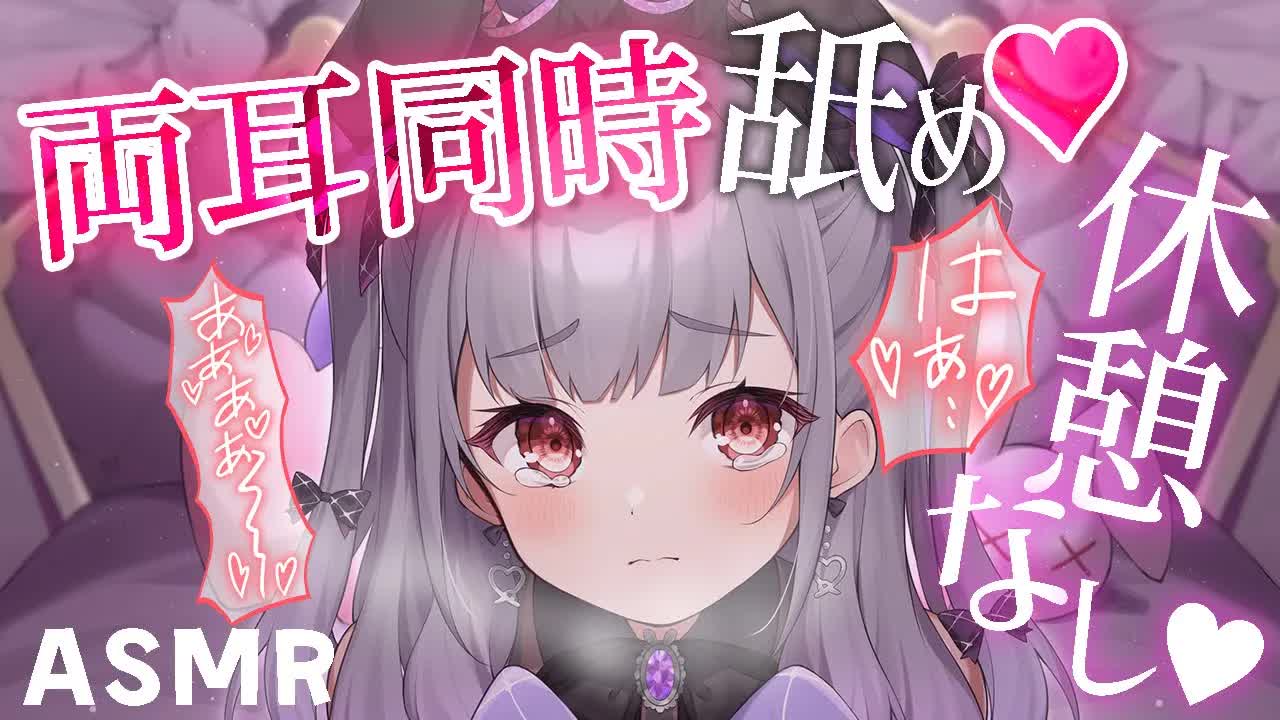 【耳舐めASMR♡高音質】ずーっと耳舐め💗両耳同時にぺろぺろ♡【吐息あり/Earlicking/Mouthsound/힐링/舔耳】