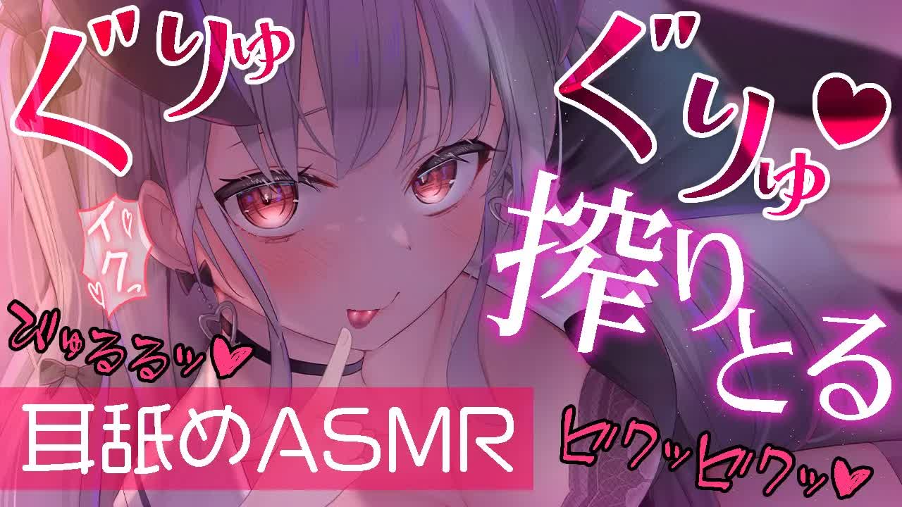 〖 耳舐め♡ASMR 〗ぐりゅぐりゅ♡快感から逃げられない耳舐め♡〖 吐息/Earlicking/Mouthsound/힐링/舔耳 〗