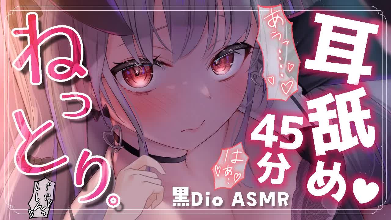 〖 耳舐め45分♡黒Dio 〗奥までねっとり責められる♡極上ASMR♡〖 吐息/Earlicking/Mouthsound/힐링/舔耳 〗