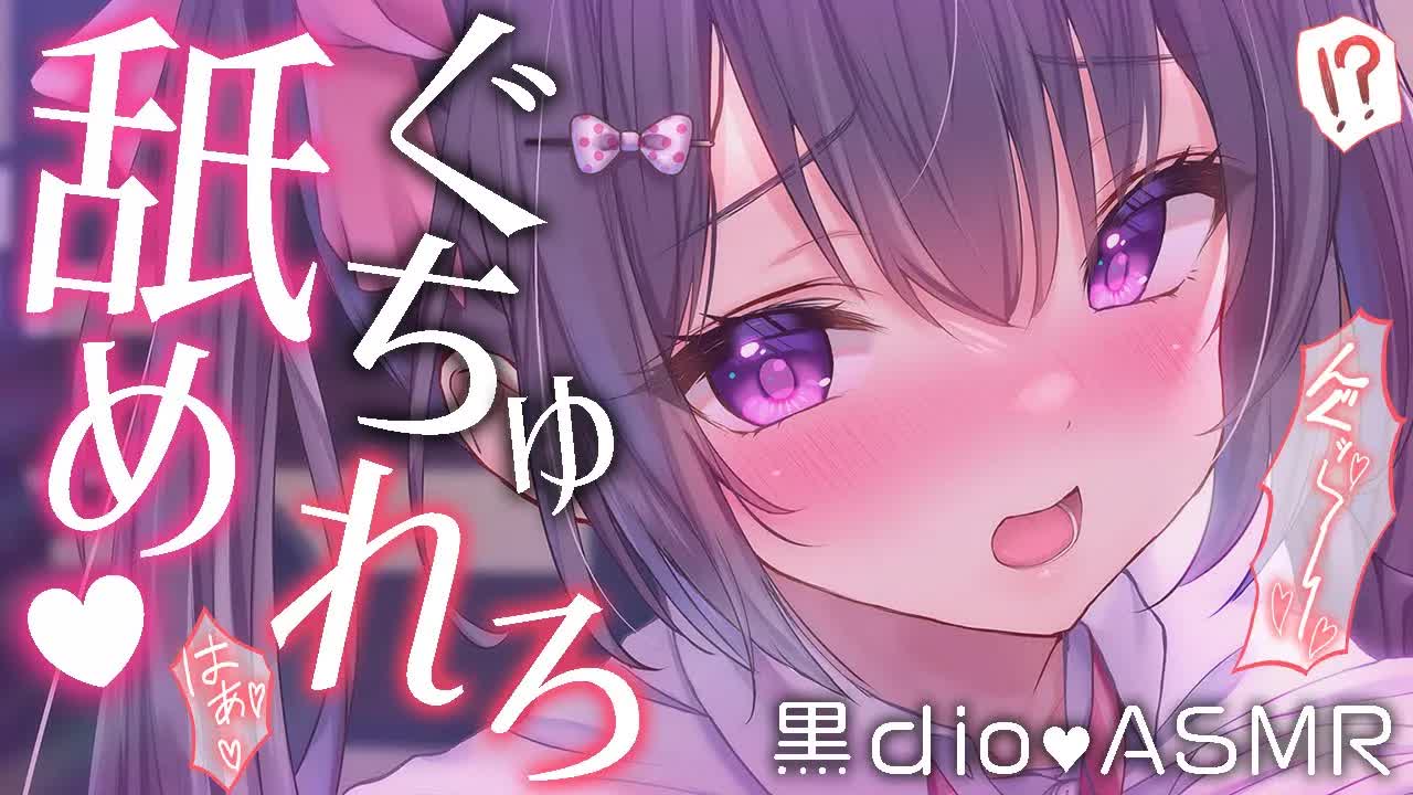〖 耳舐め♡黒dio 〗脳に直接届く💗ぐちゅれろ耳舐めASMR♡〖 吐息/Earlicking/Mouthsound/힐링/舔耳 〗