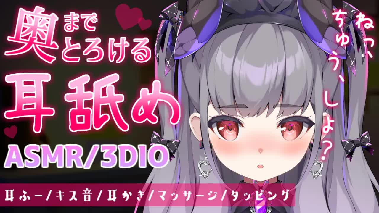 【ASMR/3DIO♡】ちゅうちゅう♡キス好きな女の子のあまあま耳舐め♡【耳ふー,耳はむ,耳キス,Earlicking,Mouthsound,힐링,舔耳】