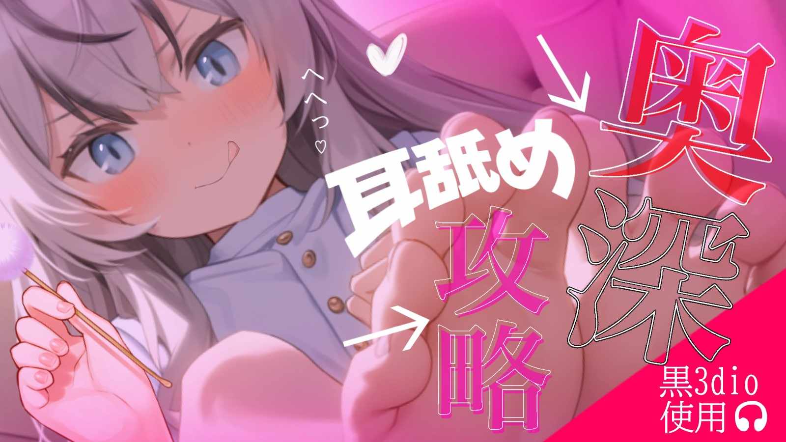 【黒3dio/ASMR】ふか～いところを重点的にっ💗【Mouthsound/囁き/密閉感/梵天/耳はむ/耳ふー/舔耳朵/귀 핥기】